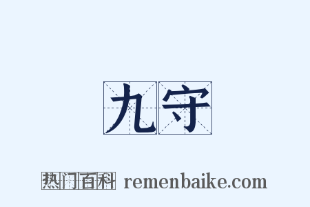 九守是什么意思的图片